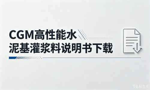 曲水厂家:CGM高性能水泥基灌浆料说明书PDF(纯白无LOGO)